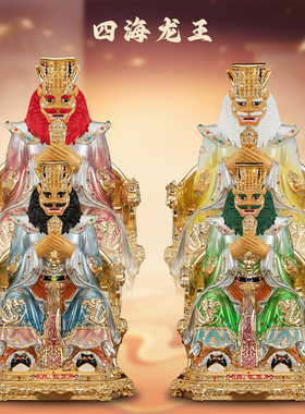 康盛黄铜供奉摆件中式四海龙王像