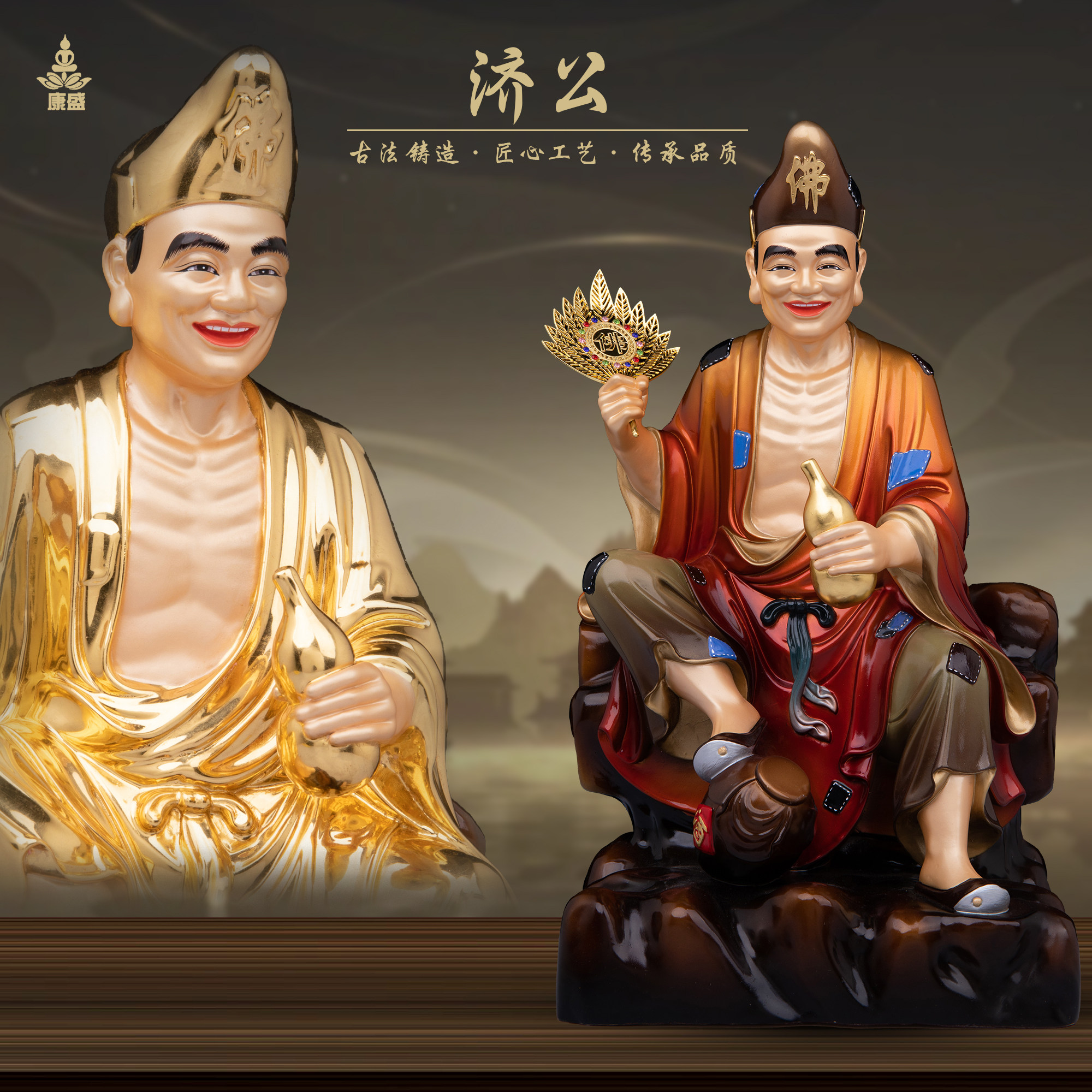 康盛黄铜供奉摆件中式活佛济公像