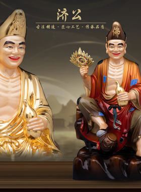 康盛黄铜供奉摆件中式活佛济公像