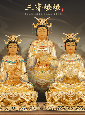 康盛黄铜供奉摆件中式三霄娘娘像