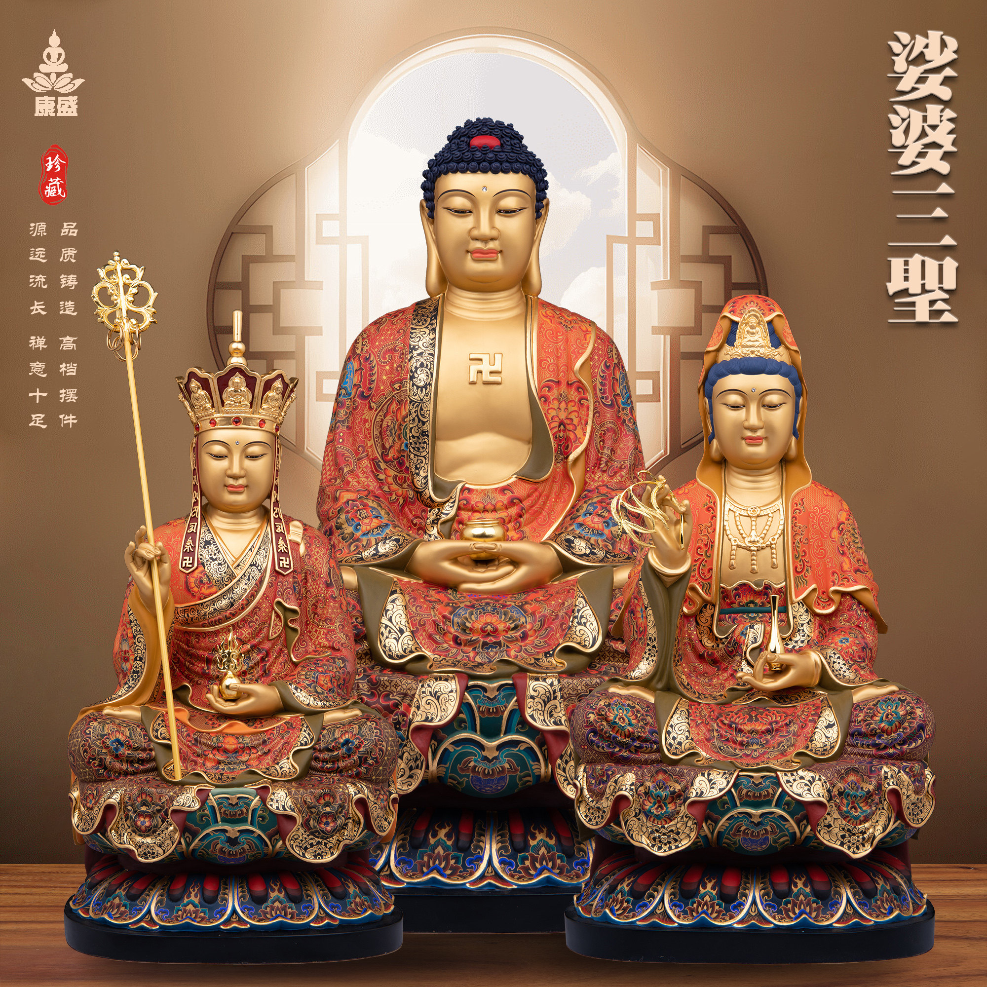 康盛黄铜供奉摆件中式娑婆三圣像
