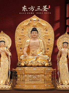 康盛黄铜供奉摆件东方三圣佛像