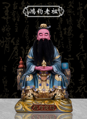 康盛树脂居家供奉摆件鸿钧老祖