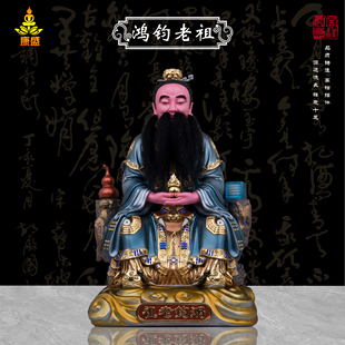 康盛鸿钧老祖神像创始元灵像封神榜树脂彩绘鸿钧道人居家供奉摆件