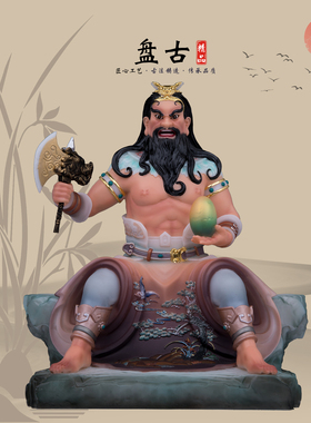 康盛居家玄关摆件盘古开天大帝