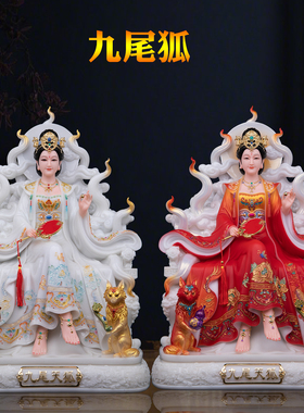 汉白玉九尾狐娘娘家用供奉摆件