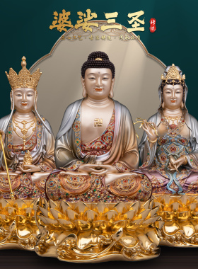 康盛纯铜供奉摆件娑婆三圣佛像