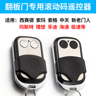 通用滚动码2键学习型车库门遥控器翻板门钥匙电动门中天门人索玛