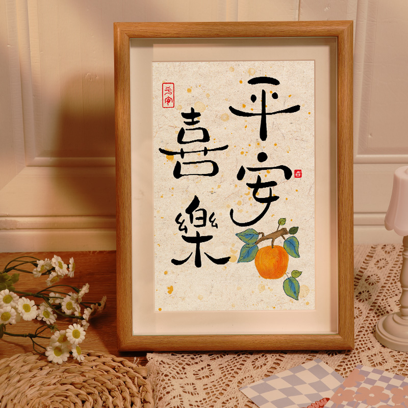 平安喜乐柿柿如意装饰画摆件客厅入户玄关相框摆台轻奢乔迁摆画新图片