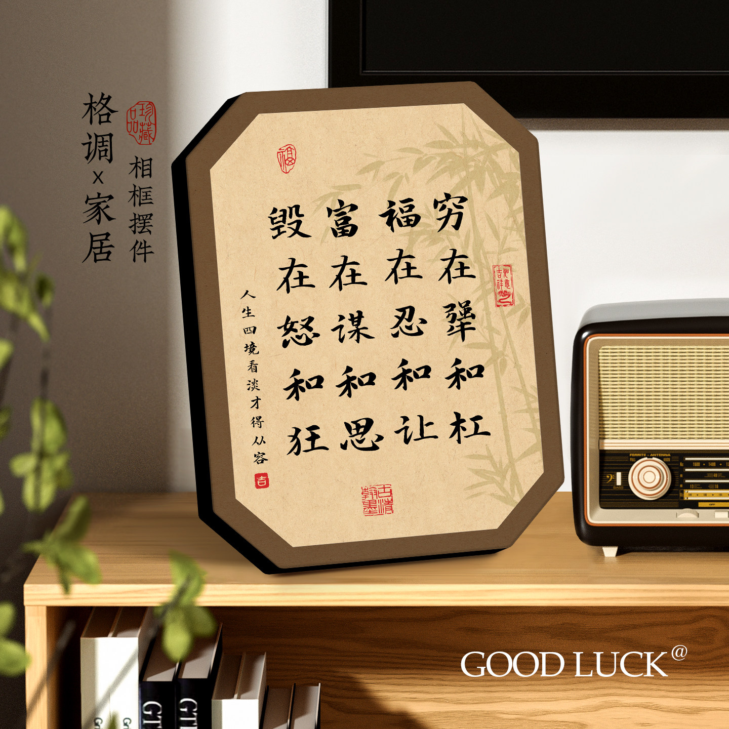 穷在犟和杠福在忍和让字画摆件励志书法摆台书房办公室客厅装饰画