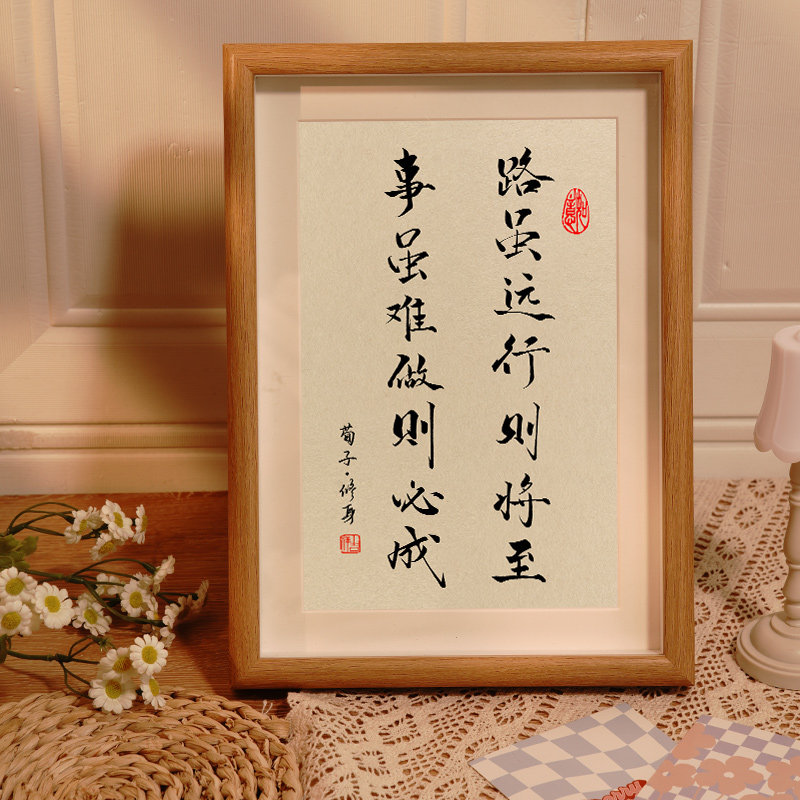 路虽远行则将至事虽难做则必成字画相框书法毛笔字励志座右铭摆台