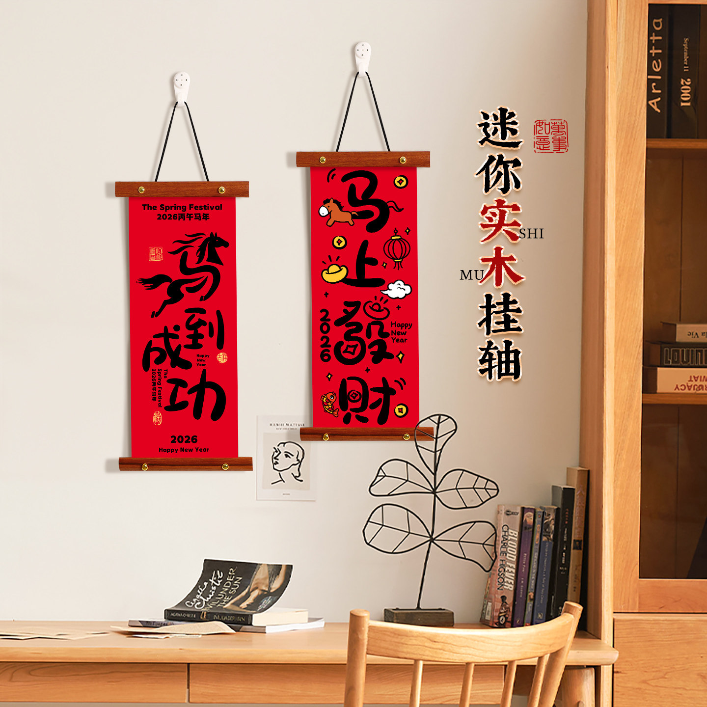 马到成功马上发财创意书法挂轴