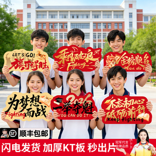 2026年中高考加油百日誓师大会励志手举牌手持kt板送中考拍照道具