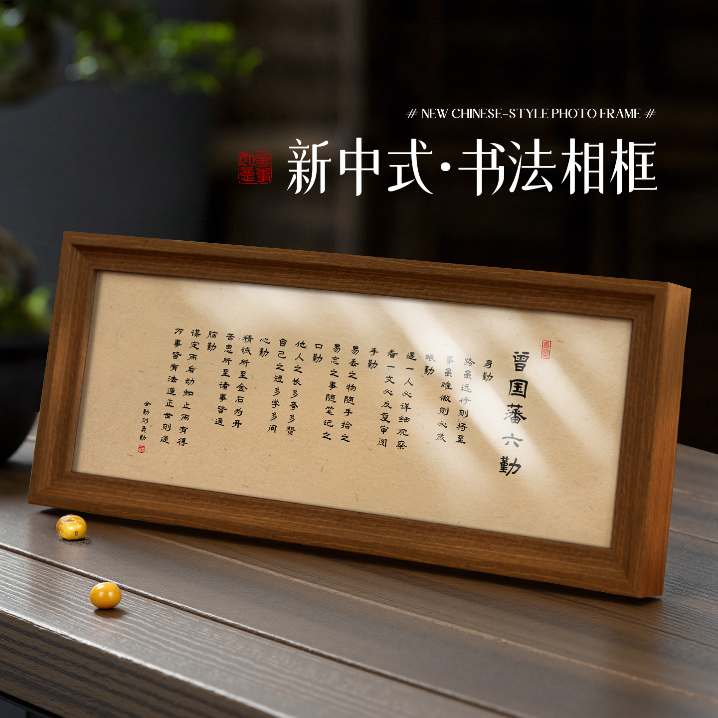 曾国藩六戒书法相框摆台客厅电视柜励志摆件卧室高级感时尚装饰画图片