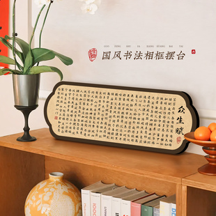 众生赋书法字画入户玄关客厅摆件卧室书房装饰办公室励志桌面摆台