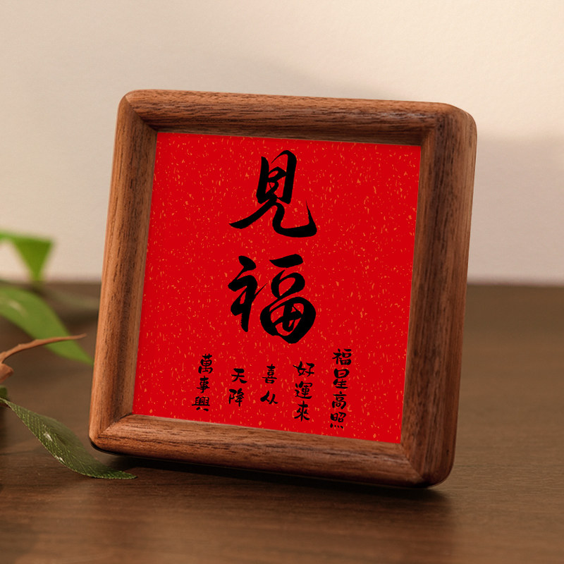 新中式装饰画见福办公室工位好运书法新年小摆台书房茶桌字画摆件