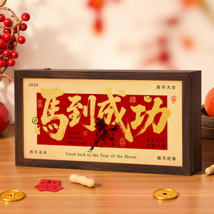马到成功摆件新年灯光画相框入户玄关摆台电视柜装饰品办公室发财