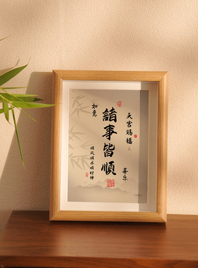 财神祝福一切顺利相框桌子乔迁门厅壁画客厅装饰卧室桌面装饰品