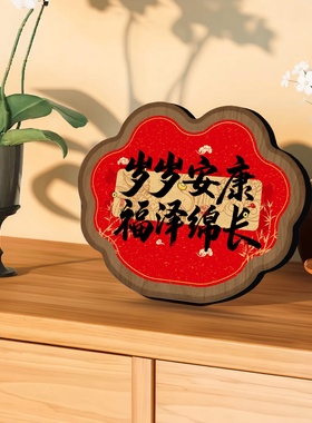 岁岁安康福泽绵长创意相框摆件