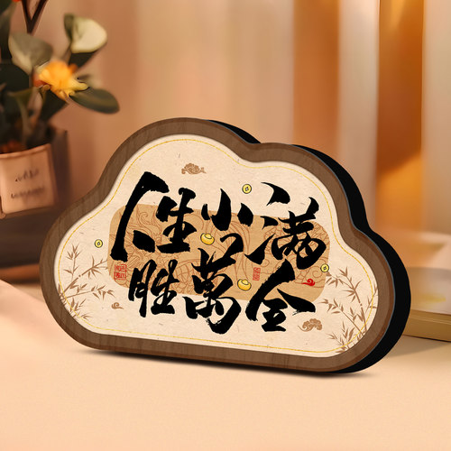 人生小满胜万全书法摆台高级感