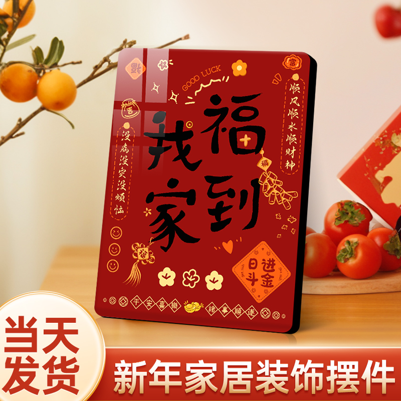 新年福到我家装饰摆件玄关客厅电视柜桌面摆台装饰画乔迁新居礼品