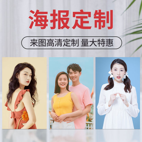 悠乐美写真海报定制多尺寸可选