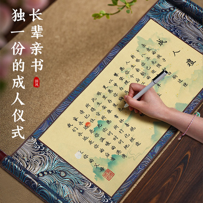 十八岁男生手写成人礼卷轴