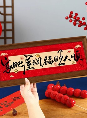 喜庆吉祥相框摆画装饰