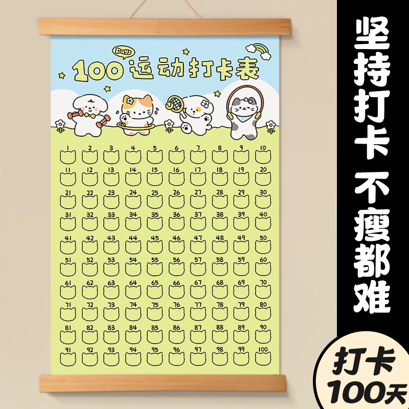100天运动打卡挂轴计划表装饰画