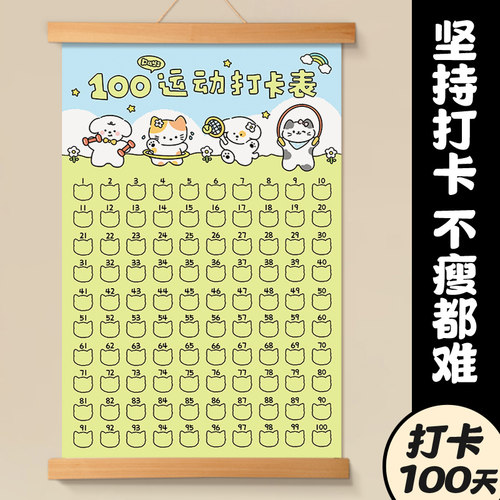 100天运动打卡挂轴计划表装饰画