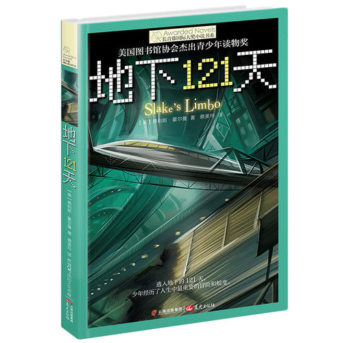 新版 地下121天 长青藤国 际大奖小说 第二辑 儿童文学 美国图书馆青少年读物奖 禹田文化 9 10 11 12 13 14岁 正版