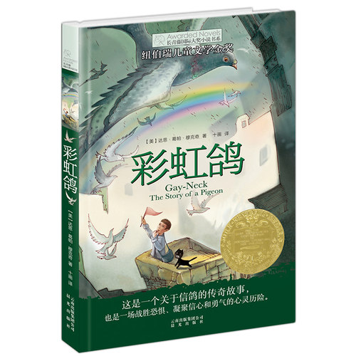 新版 彩虹鸽 长青藤国 际大奖小说 一辑 禹田文化 纽伯瑞儿童文学金奖作品 9 10 11 12 13 14 15岁  儿童文学 正版