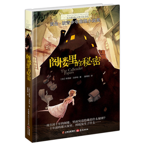 新版 阁楼里的秘密 长青藤国 际大奖小说 一辑 爱伦坡奖之青少年推理小说奖 禹田文化 9岁10岁11岁12岁13岁14岁正版