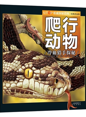UTOP权威探秘百科 经典普及版系列16册 爬行动物 恐龙 古埃及 海洋 火山和地震 极地等 禹田文化 7岁8岁9岁10岁11岁12岁13岁14岁