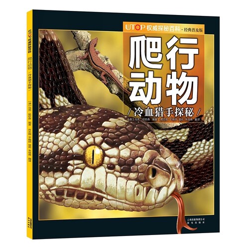 UTOP权威探秘百科 经典普及版系列16册 爬行动物 恐龙 古埃及 海洋 火山和地震 极地等 禹田文化 7岁8岁9岁10岁11岁12岁13岁14岁
