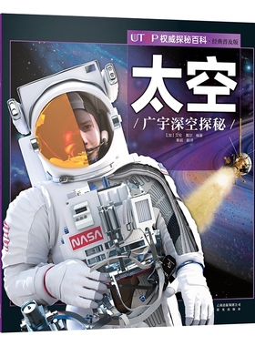 太空 UTOP权威探秘百科 经典普及版 禹田文化 7岁8岁9岁10岁11岁12岁13岁14岁