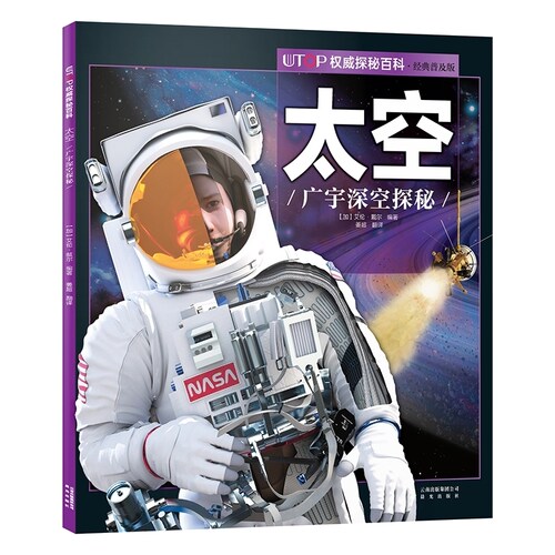 太空 UTOP权威探秘百科 经典普及版 禹田文化 7岁8岁9岁10岁11岁12岁13岁14岁