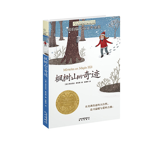 新版 枫树山的奇迹 长青藤国 际大奖小说书系 第三辑 纽伯瑞儿童文学金奖作品 儿童文学 禹田 9 10 11 12 13 14 15岁 正版