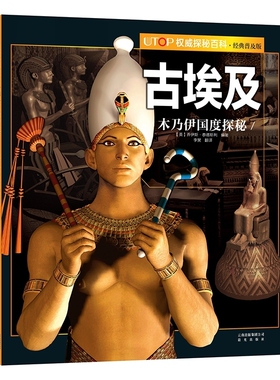 古埃及 UTOP权威探秘百科 经典普及版 禹田文化 7岁8岁9岁10岁11岁12岁13岁14岁