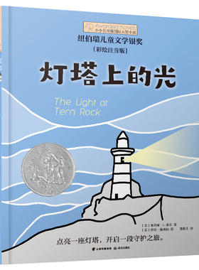 灯塔上的光 小小长青藤国 际大奖小说书系 彩绘注音版 四色印刷 5 6 7 8岁满足刚入学的小学生孩子独立阅读需求 禹田文化 正品