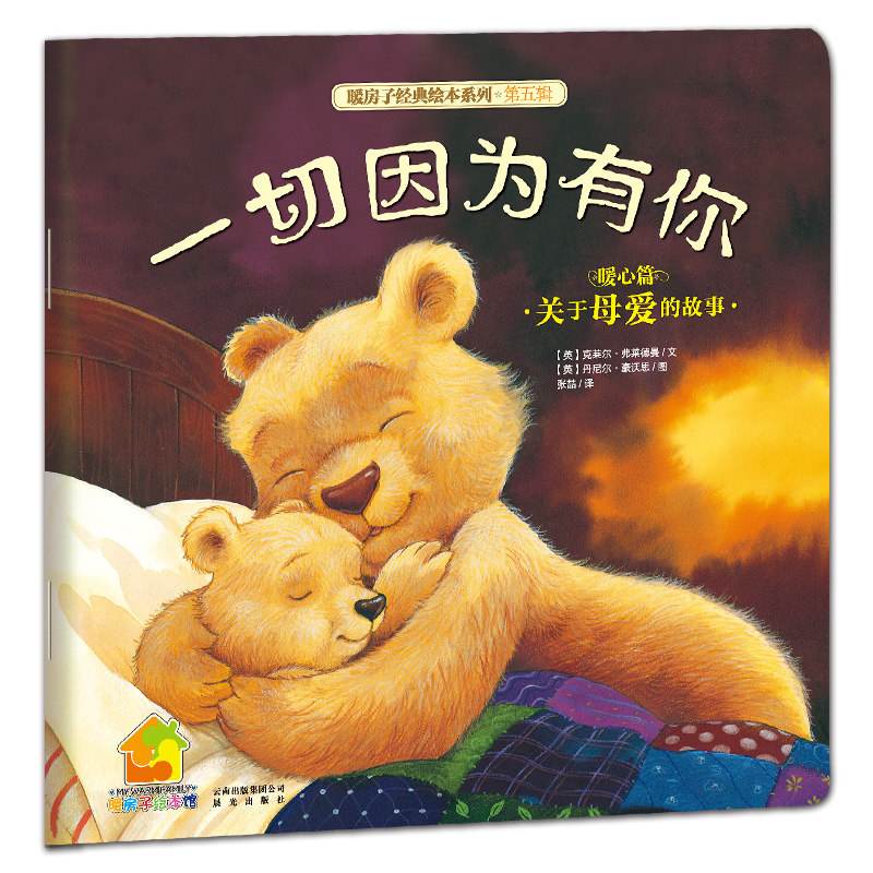 百社好书 一切因为有你 暖房子经典绘本系列 第5辑 暖心篇 低幼睡前故事亲子 圆角模切安 全阅读 禹田 1岁 2岁 3岁 4岁 5岁6岁正版