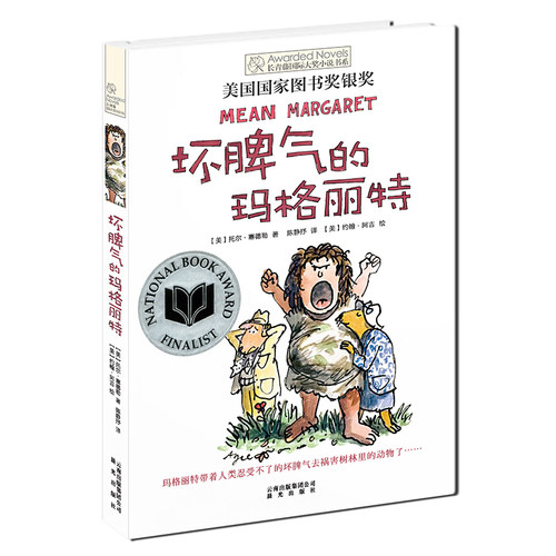 坏脾气的玛格丽特 长青藤国 际大奖小说 第四辑 美国国 家图书奖银奖作品 幽默爆笑 无条件爱的故事 禹田 9 10 11 12 13 14岁 正版