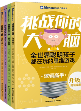 升级版 挑战你的大脑 套装 共7册 高智商 俱乐部 门萨 出品 远离电视和游戏 开启全新课外生活 禹晨文化 7岁 8岁 9岁 10岁