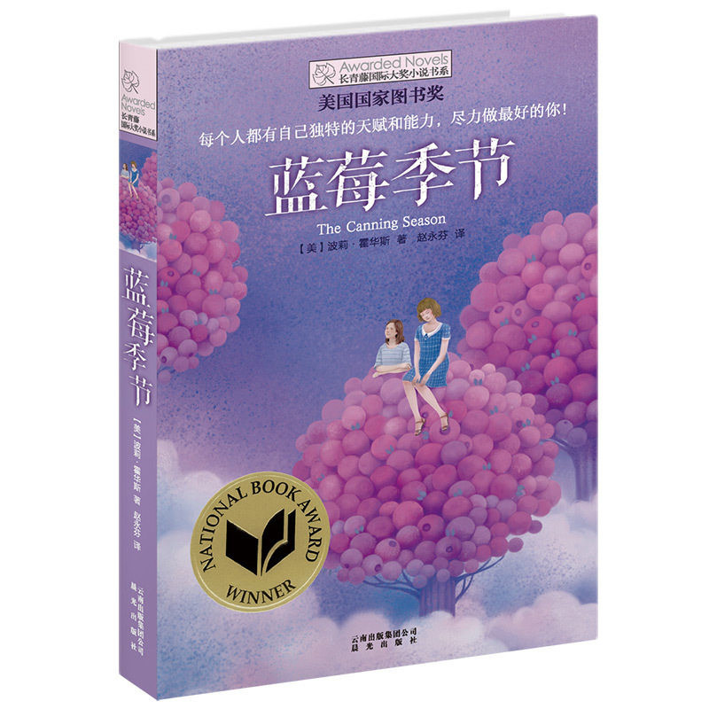 新版 蓝莓季节 长青藤国 际大奖小说 第二辑 美国国 家图书奖金奖作品 禹田文化 9岁 10岁 11岁 12岁 13岁 14岁 正版