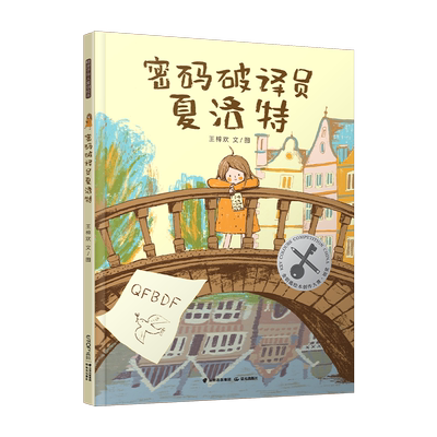 密码破译员夏洛特 暖房子华人原创绘本 金钥匙绘本大赛 获奖作品 禹田文化传媒 3-6岁
