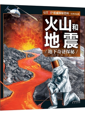 火山和地震 UTOP权威探秘百科 经典普及版 禹田文化 7岁8岁9岁10岁11岁12岁13岁14岁