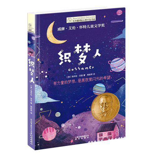 织梦人 长青藤国 际大奖小说书系第七辑 威廉艾伦怀特儿童文学奖 禹田文化 9岁10岁11岁12岁13岁14岁 百班千人读写计划 正版