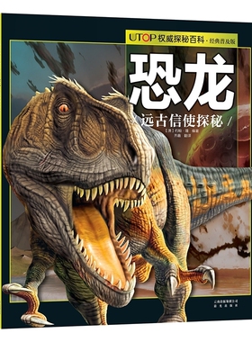 恐龙 UTOP权威探秘百科 经典普及版 禹田文化 7岁8岁9岁10岁11岁12岁13岁14岁