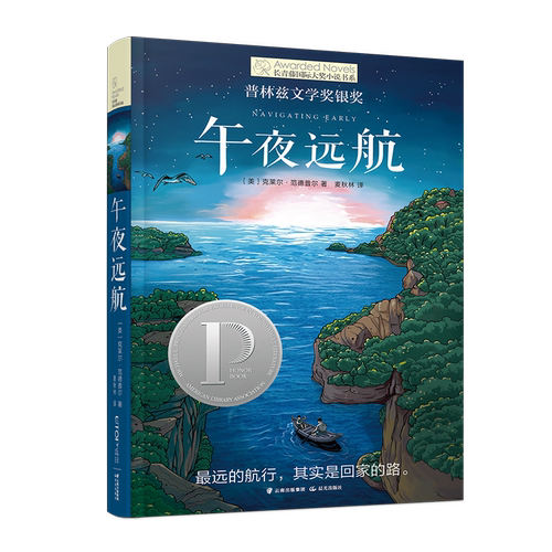 午夜远航 第十辑 长青藤国 际大奖小说 四五六年级小学生课外阅读书籍 8 9 10 12 13 14 15岁儿童文学读物 禹田文化 正品