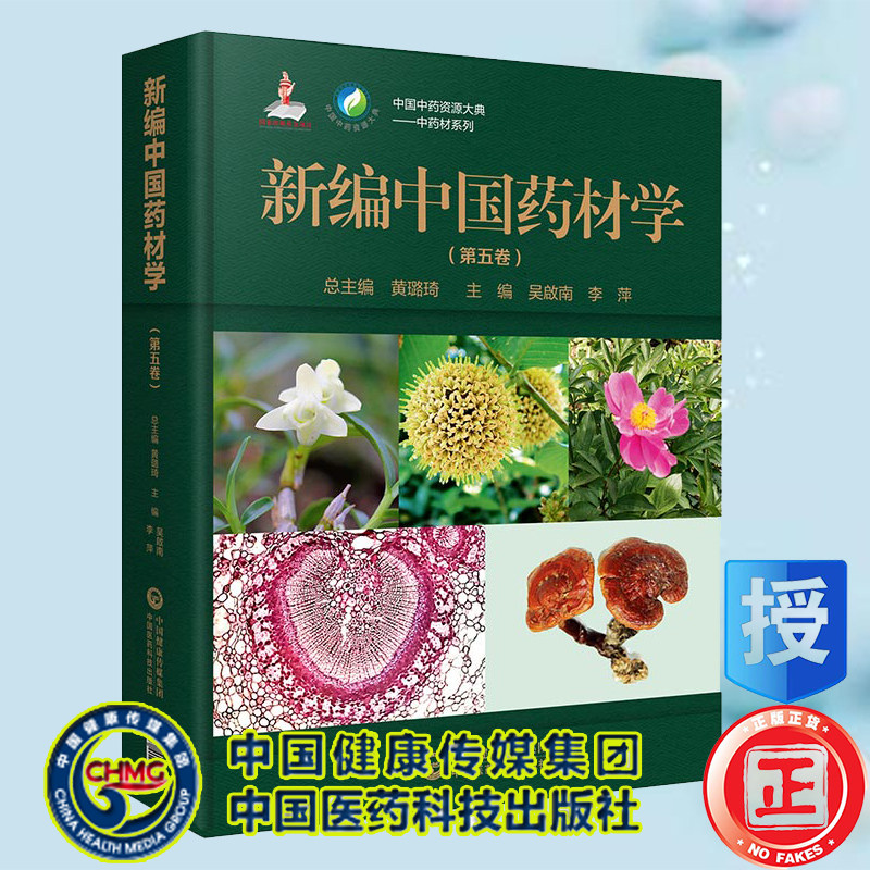 现货新编中国药材学第五卷中国中药资源大典中药材系列中国医药科技出版社9787521419306
